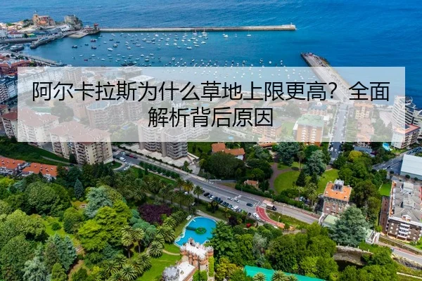 阿尔卡拉斯为什么草地上限更高？全面解析背后原因