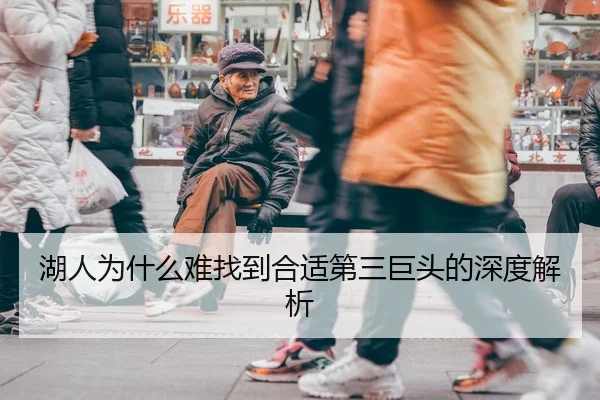 湖人为什么难找到合适第三巨头的深度解析