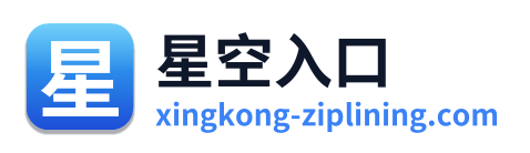 星空入口